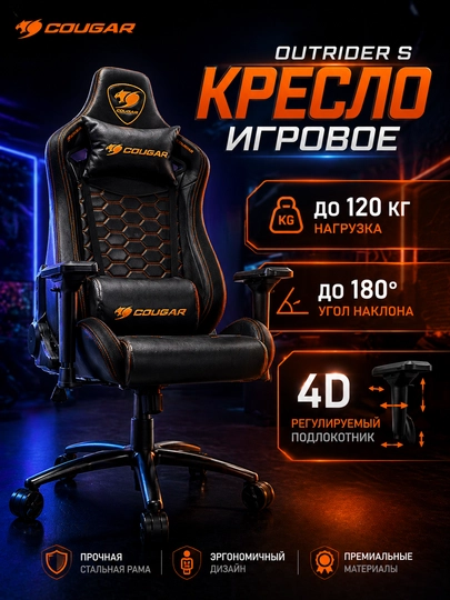 Игровое кресло Cougar OUTRIDER S, облегающий дизайн, с высокой спинкой — AVTEC-OUTRDRS-ЧЕРН