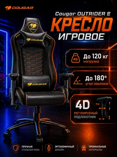 Игровое кресло Cougar OUTRIDER S, облегающий дизайн, с высокой спинкой — AVTEC-OUTRDRS-ЖЕЛТ