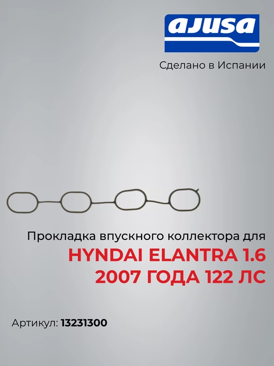 Hyundai Elantra (HD) 1.6 (122 HP) uchun kirish kollektori prokladkasi, Ajusa 13231300 - 