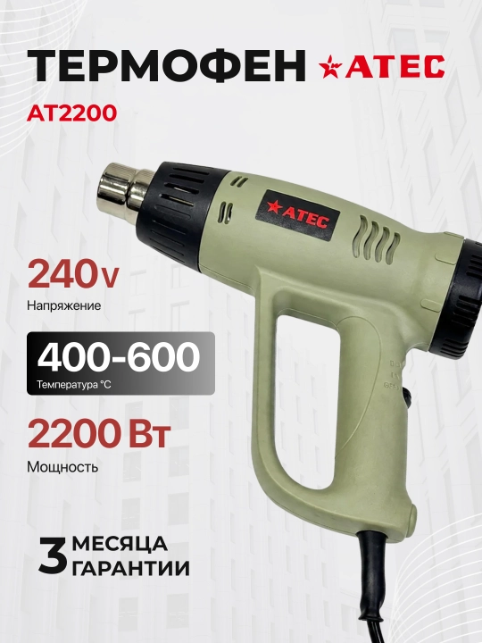 Термофен ATEC AT2200, 2200 Вт, 220–240 В, 60–600°C - 