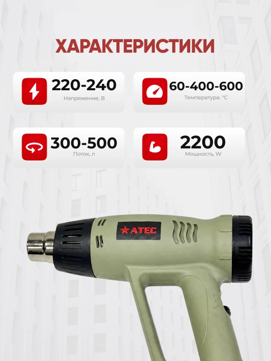 Термофен ATEC AT2200, 2200 Вт, 220–240 В, 60–600°C