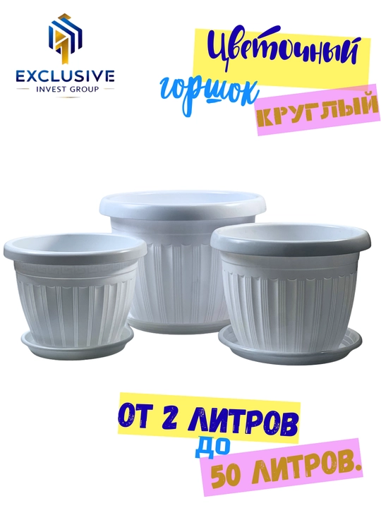 Пластиковый цветочный горшок круглой формы - 