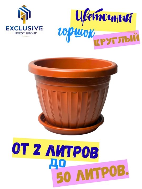 Пластиковый цветочный горшок круглой формы - 
