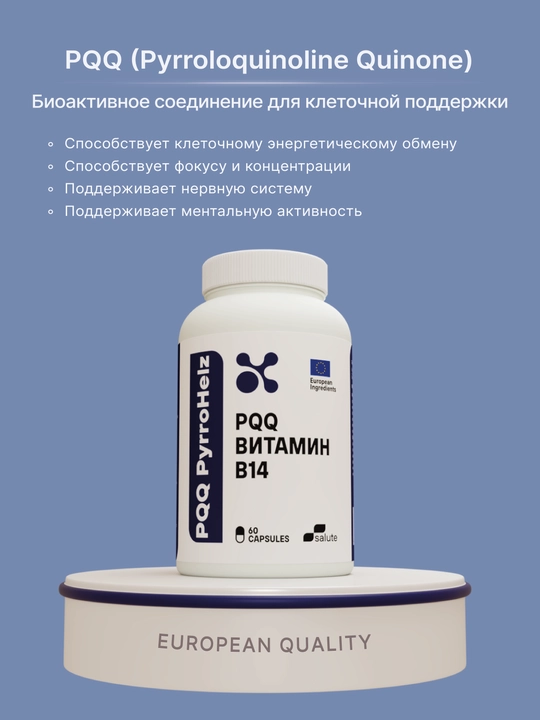PPQ (Vitamin B14) 20 мг, для клеточной энергии и ментальной активности 60 капсул, Халяль