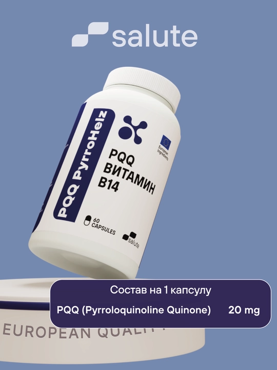 PPQ (Vitamin B14) 20 мг, для клеточной энергии и ментальной активности 60 капсул, Халяль