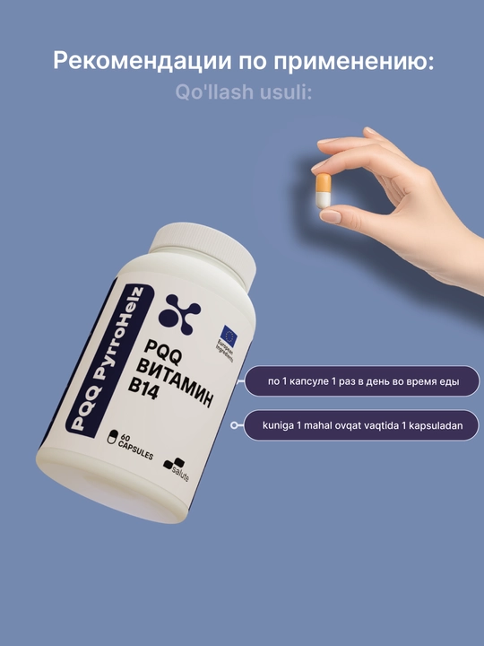 PPQ (Vitamin B14) 20 мг, для клеточной энергии и ментальной активности 60 капсул, Халяль
