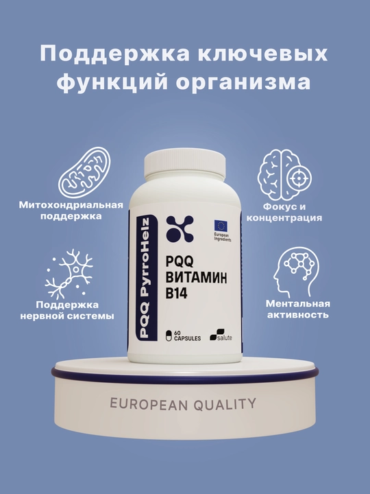 PPQ (Vitamin B14) 20 мг, для клеточной энергии и ментальной активности 60 капсул, Халяль