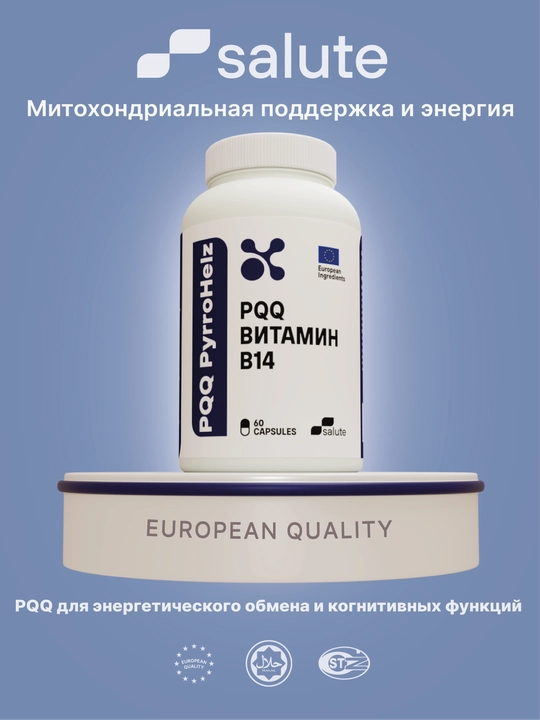 PPQ (Vitamin B14) 20 мг, для клеточной энергии и ментальной активности 60 капсул, Халяль - 