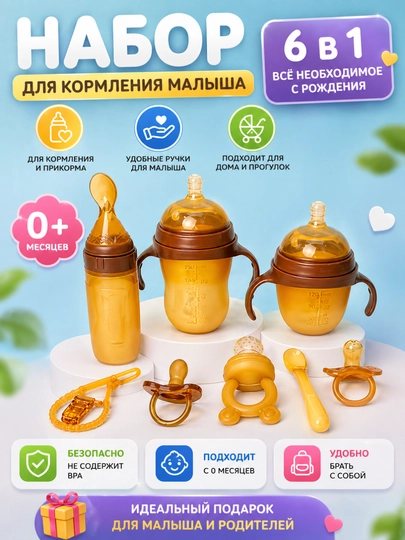 Набор для кормления малыша 6 в 1 — BABYBY-BUTNABOR