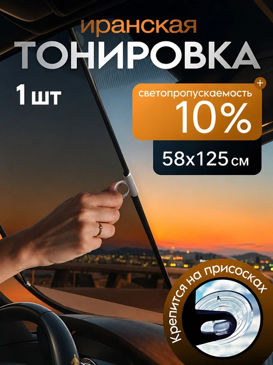 Иранская тонировка для авто 10% на присосках, солнцезащитная плёнка без клея, съёмная - 
