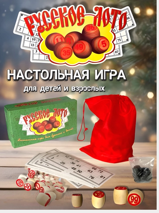 Настольная игра лото, классическая игра. Для детей и для взрослых - 