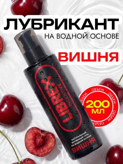Интимный гель смазка лубрикант на водной основе "LIBREX", 200 мл — KOMIRUZ-LIBREX-ВИШН