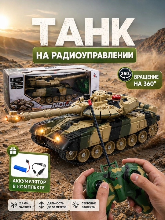 Радиоуправляемый танк MOKA T-90, танк на пульте, 360°, свет и звук, аккумулятор - 