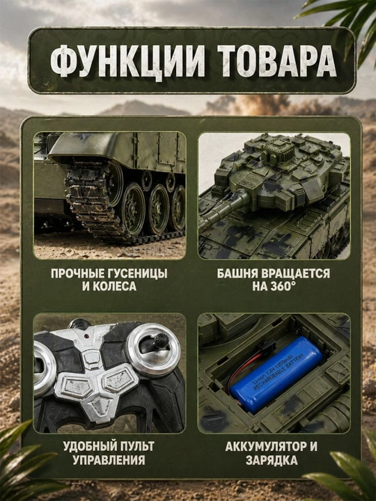 Радиоуправляемый танк MOKA T-90, танк на пульте, 360°, свет и звук, аккумулятор