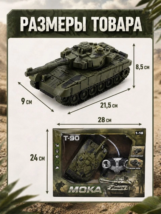 Радиоуправляемый танк MOKA T-90, танк на пульте, 360°, свет и звук, аккумулятор