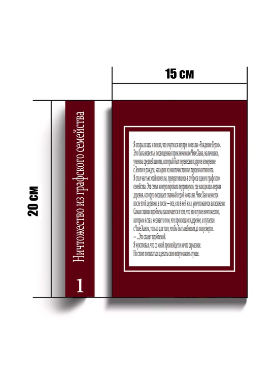 Ранобе, Ничтожество из графского семейства, 1 том
