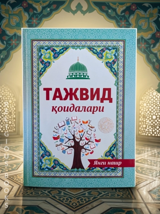 Тажвид коидалари, Абдулкаюм Хикматов - 