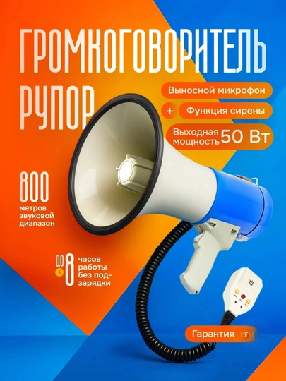 Рупор громкоговоритель мегафон с Bluetooth/USB/AUX, аккумулятор, сирена, 50 Ватт