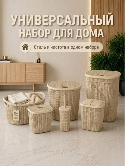 Современный набор для дома: корзина для белья, контейнеры, мусорное ведро, туалетная щётка