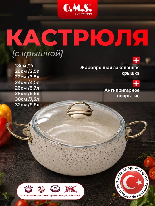 Кастрюля O.M.S Granit антипригарная, с крышкой 3141 - 