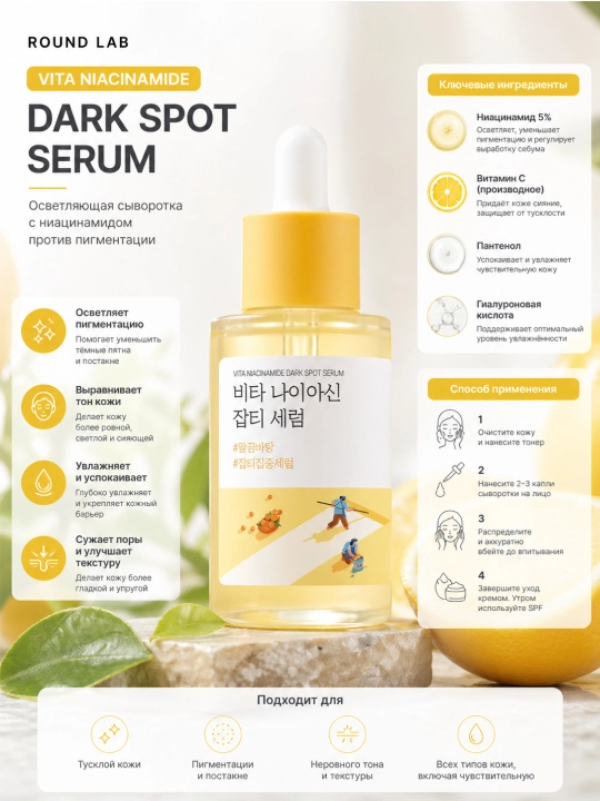 ROUND LAB Vita Niacinamide Dark Spot Serum сыворотка от пигментации с ниацинамидом