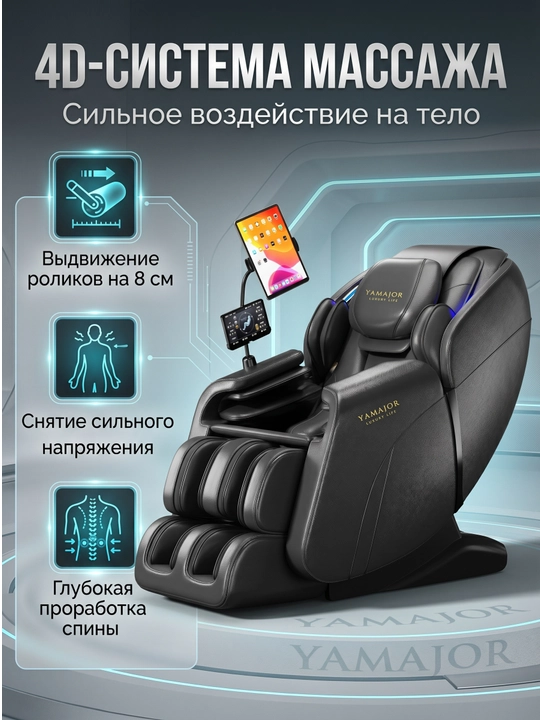 YAMAJOR A81 4D massaj kreslosi, SL yo‘lak, isitish, Zero Gravity, LCD