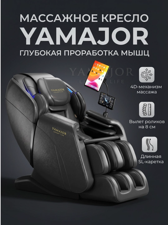 YAMAJOR A81 4D massaj kreslosi, SL yo‘lak, isitish, Zero Gravity, LCD
