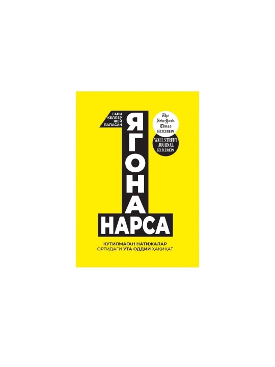 Гари Келлер, Жей Папасан: Ягона нарса - 