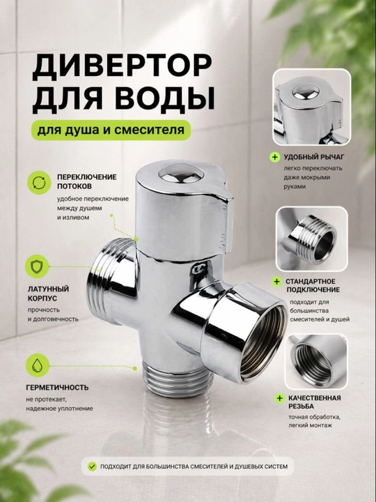 Дивертор для смесителя, металлический, переключатель на душ