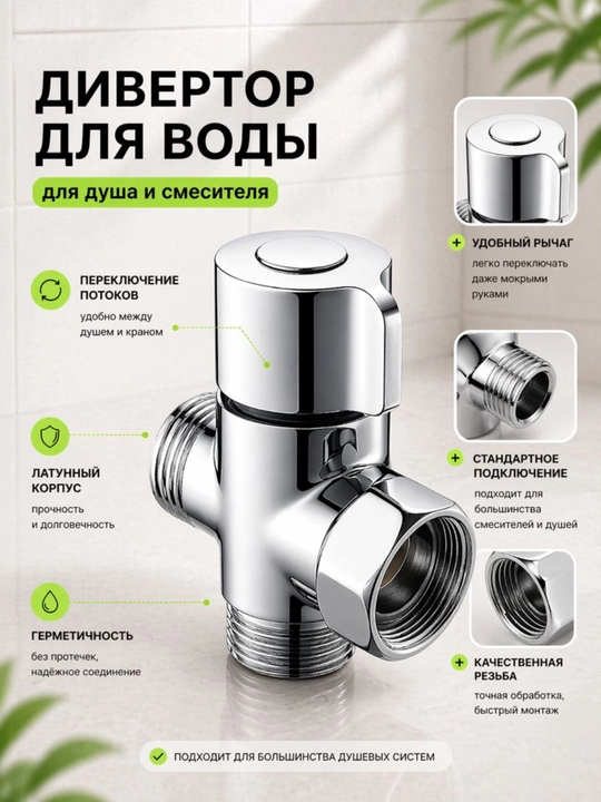 Дивертор для смесителя, металлический, переключатель на душ