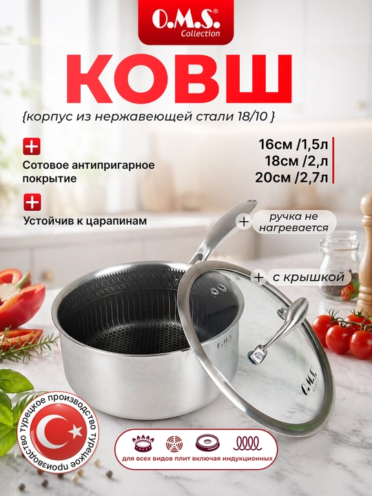 Ковш кухонный с крышкой из нержавеющей стали O.M.S.  15506 - 
