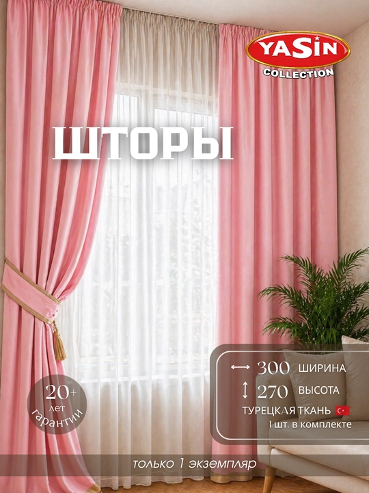 Шторы YASIN из турецкого текстиля, подходят для кухни, спальни и гостиной - 
