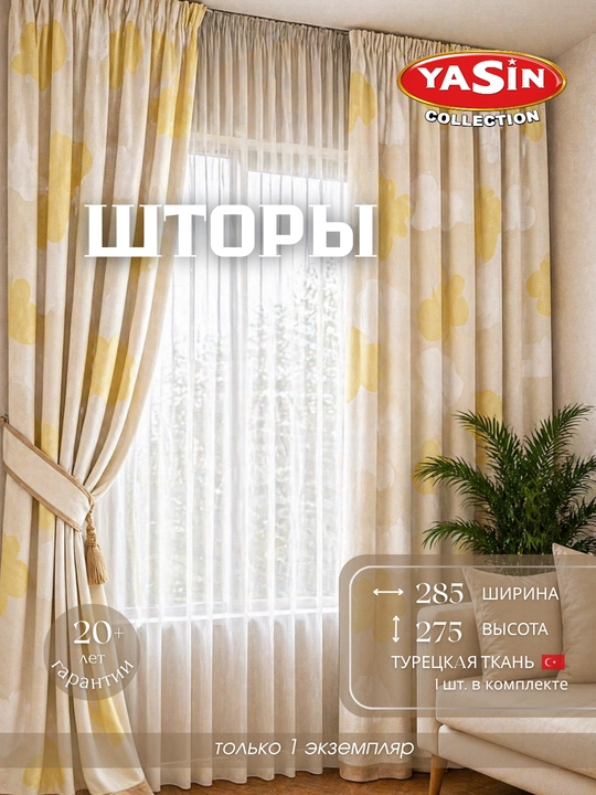 Шторы YASIN из турецкого текстиля, подходят для кухни, спальни и гостиной - 