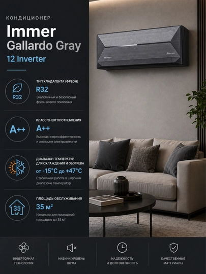 Инверторный кондиционер Immer Gallardo Gray 12 Inverter A++ R32 35 м² — TRONI-IMMERGALLARDLO