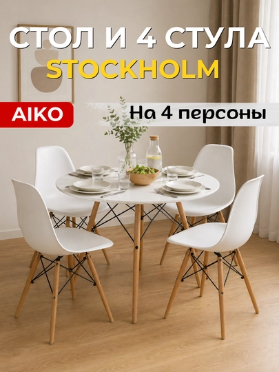 Стол кухонный AIKO Stockholm МДФ, круглый обеденный стол, диаметр 90 см, на 4 персоны — AIKOWDS-STOCK-МОЛОЧ