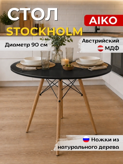 Стол кухонный AIKO Stockholm МДФ, круглый обеденный стол, диаметр 90 см, на 4 персоны — AIKOWDS-STOCK-ЧЕРН