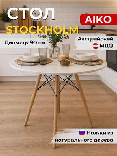 Стол кухонный AIKO Stockholm МДФ, круглый обеденный стол, диаметр 90 см, на 4 персоны — AIKOWDS-STOCK-БЕЛЫЙ