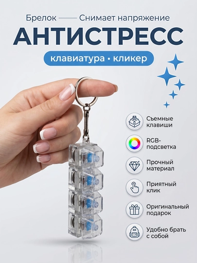 Антистресс брелок-клавиатура с RGB подсветкой — гаджет для снятия стресса и фокуса — POCKET-KLIKERKLAVA-ПРОЗР