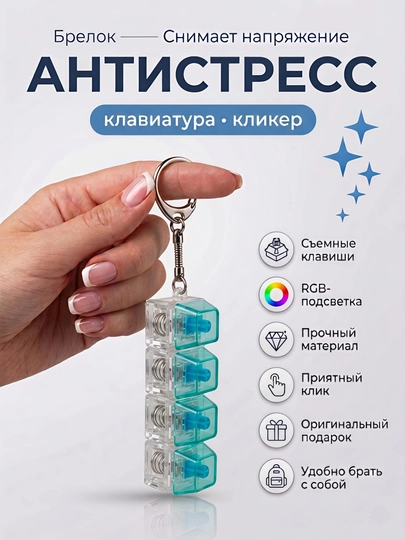 Антистресс брелок-клавиатура с RGB подсветкой — гаджет для снятия стресса и фокуса — POCKET-KLIKERKLAVA-ЗЕЛЕН