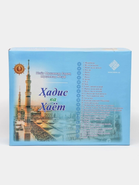 Сборник Хадисы и жизнь - 