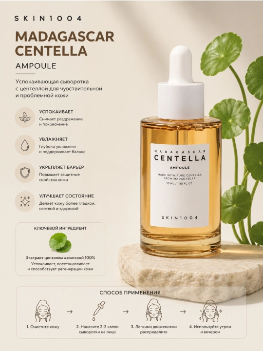 SKIN1004 Madagascar Centella Ampoule 55ml – успокаивающая сыворотка для лица