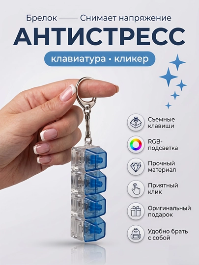 Антистресс брелок-клавиатура с RGB подсветкой — гаджет для снятия стресса и фокуса — POCKET-KLIKERKLAVA-СИНИЙ