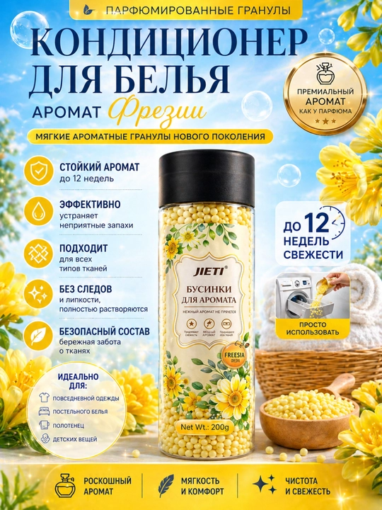 Аромагранулы для стирки JIETI — кондиционер для белья, стойкий аромат до 12 недель, 200 г - 