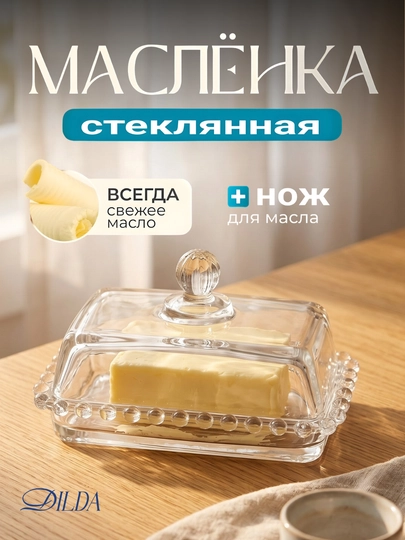 Стеклянная масленка, для сыра, творога, сливочного масла, с крышкой, эстетичный 135х90 мм