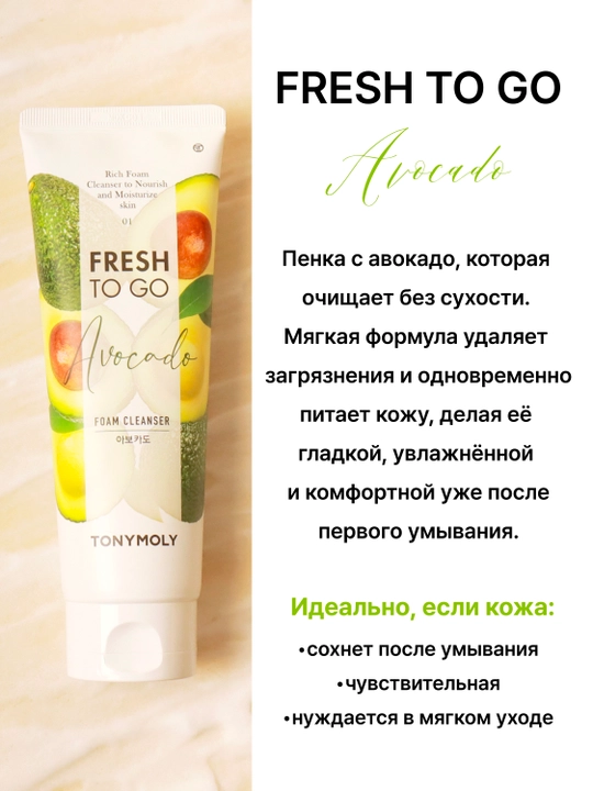 Пенка для умывания TONYMOLY Fresh To Go, 170 мл, 3 вида, авокадо, рис, гранат