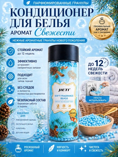 Аромагранулы для стирки JIETI — кондиционер для белья, стойкий аромат до 12 недель, 200 г - 