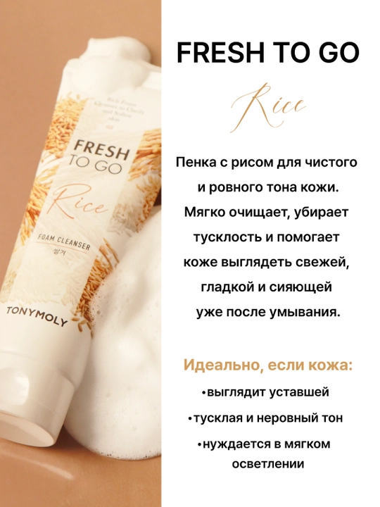 Пенка для умывания TONYMOLY Fresh To Go, 170 мл, 3 вида, авокадо, рис, гранат
