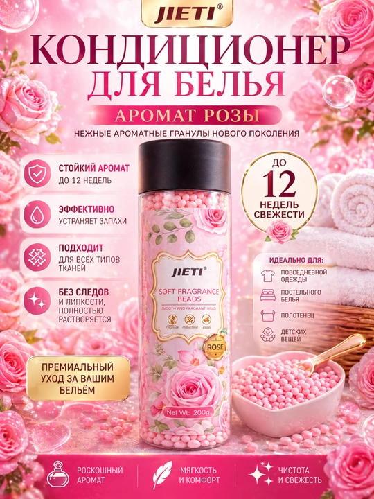 Аромагранулы для стирки JIETI — кондиционер для белья, стойкий аромат до 12 недель, 200 г - 