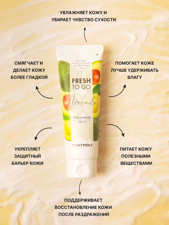 Пенка для умывания TONYMOLY Fresh To Go, 170 мл, 3 вида, авокадо, рис, гранат