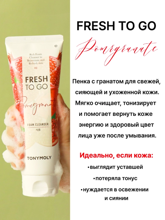 Пенка для умывания TONYMOLY Fresh To Go, 170 мл, 3 вида, авокадо, рис, гранат